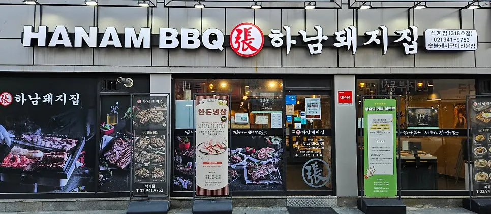 하남돼지집 석계점 위치와 영업시간 안내
