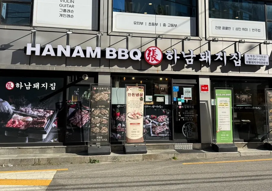 고기 사진이 붙은 하남돼지집 석계점 외관