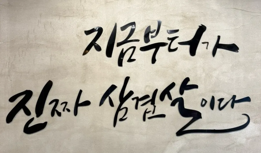 하남돼지집 석계점 마무리 고기 사진
