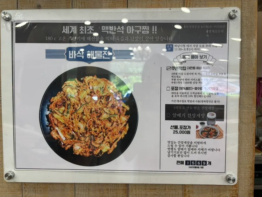 바싹 해물전과 포장 할인 안내