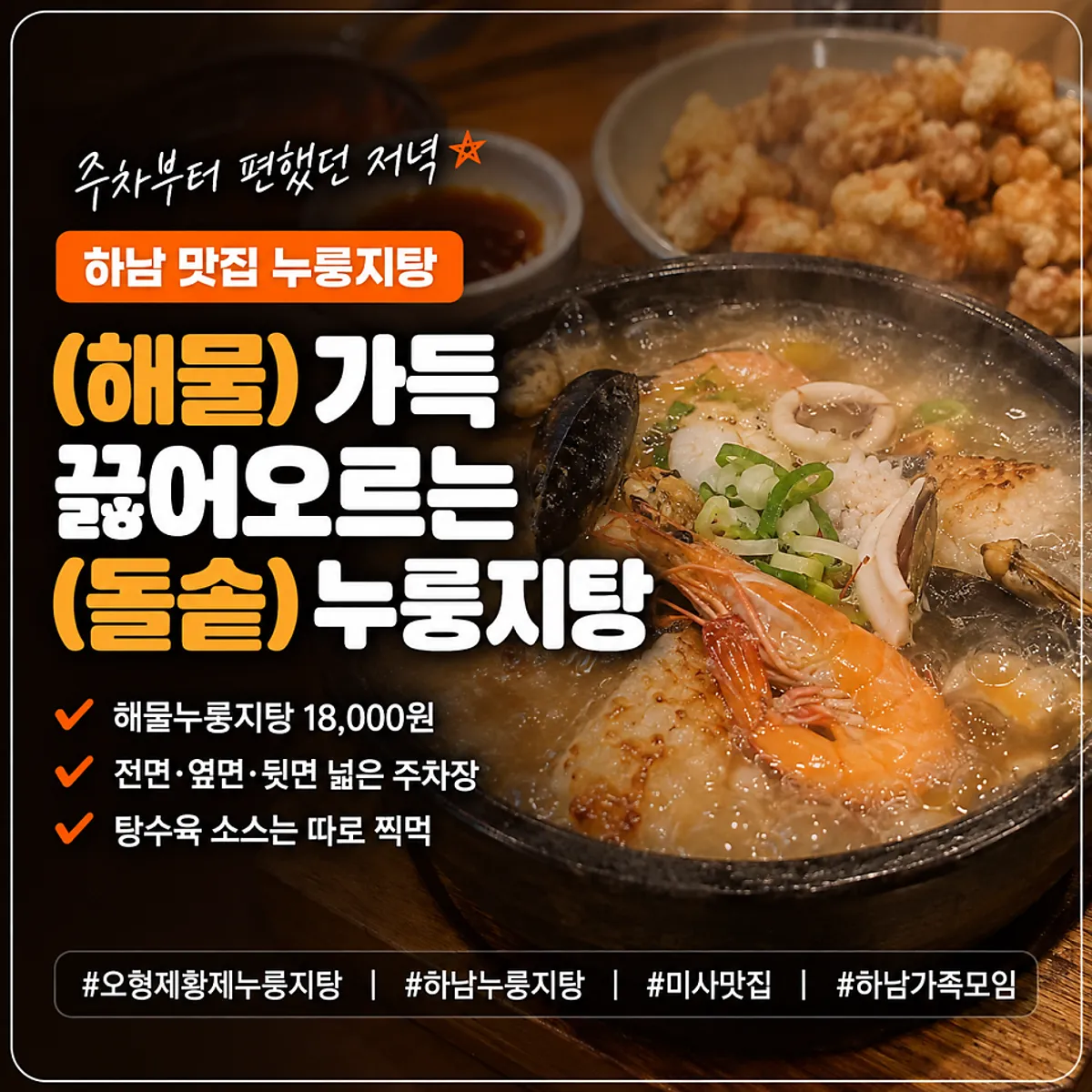 하남 해물누룽지탕 대표 상차림