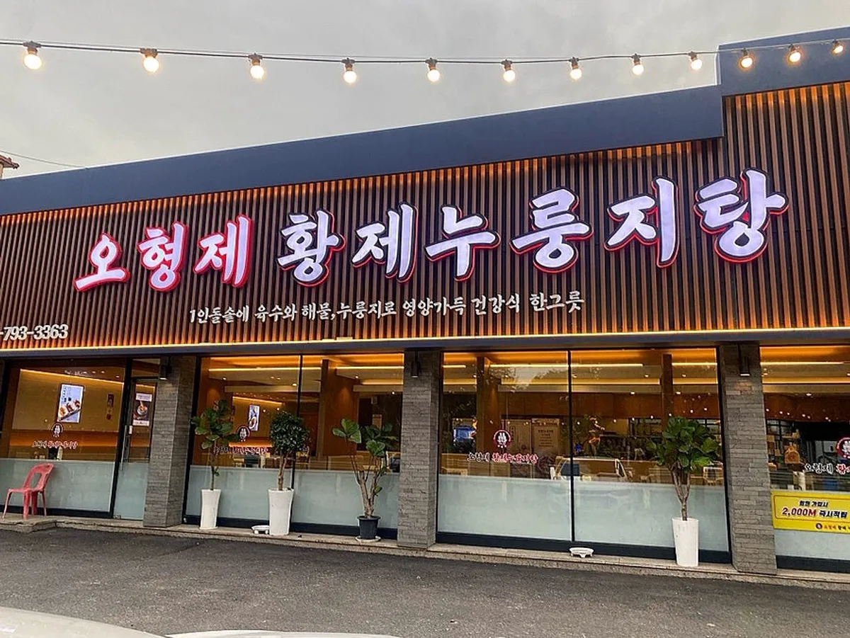 오형제황제누룽지탕 하남미사본점 외관