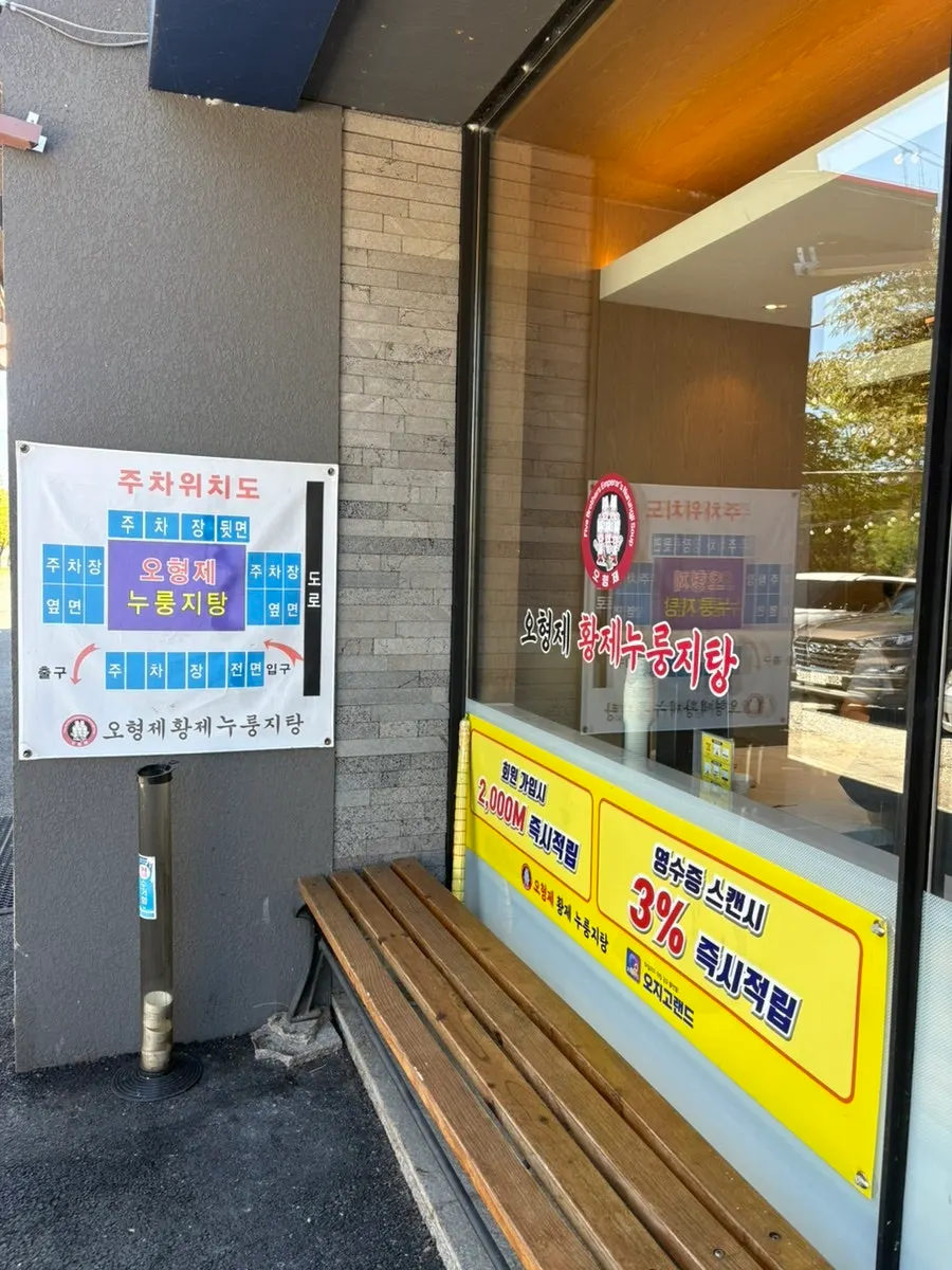 하남 미사대로 오형제황제누룽지탕 외관