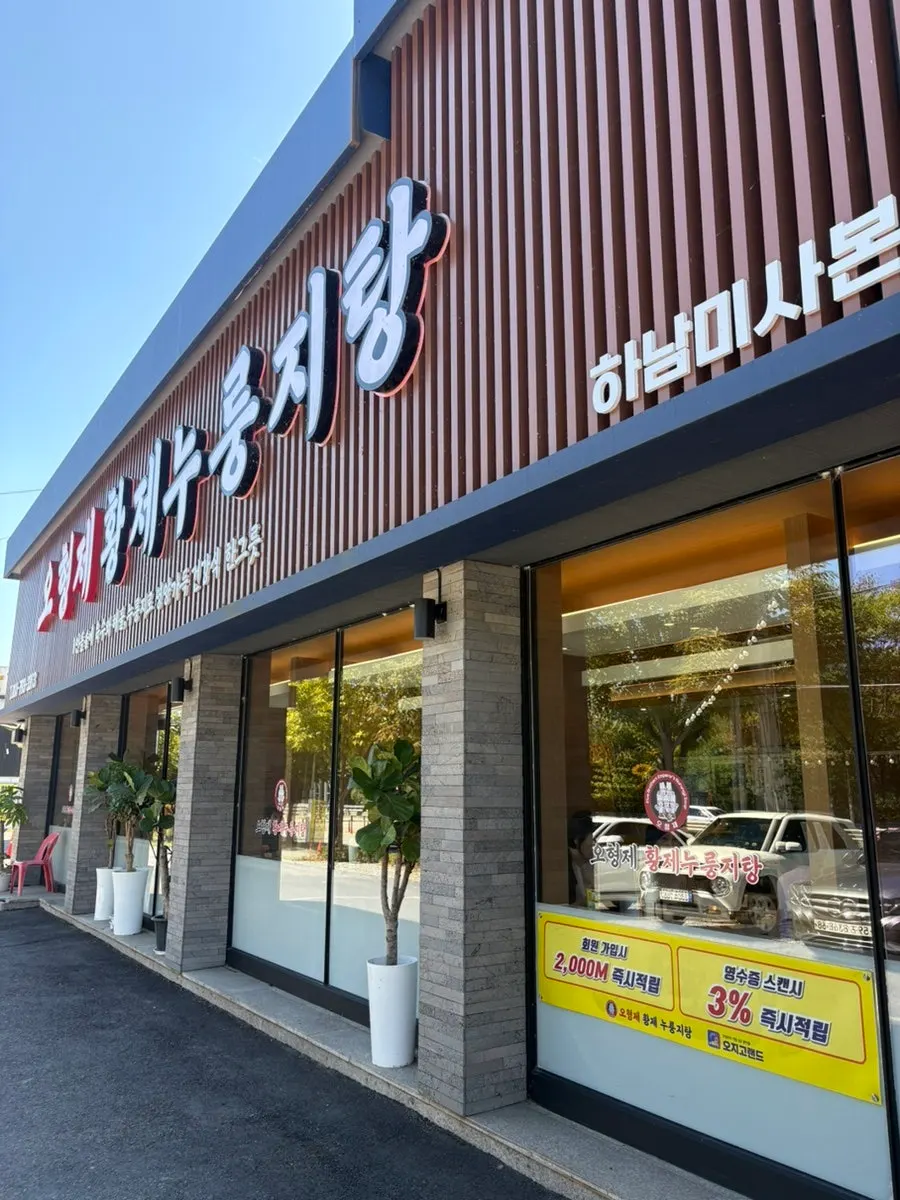 오형제황제누룽지탕 하남미사본점 건물 전경