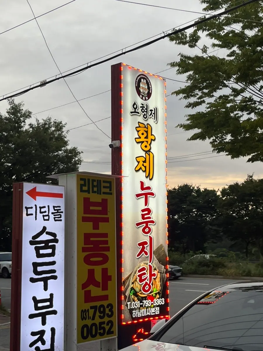 오형제황제누룽지탕 하남미사본점 건물과 전용 주차 공간