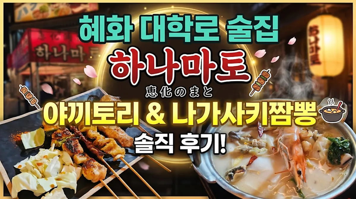 Japanese pub dishes set on a table at Hanamato Daehangno Hyehwa