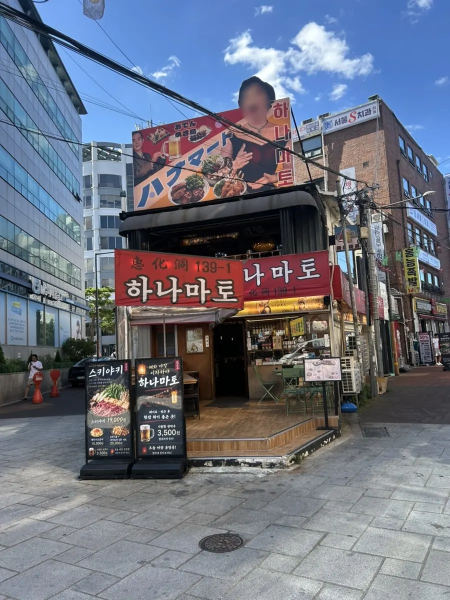 恵化駅近くの路地にあるハナマトの外観