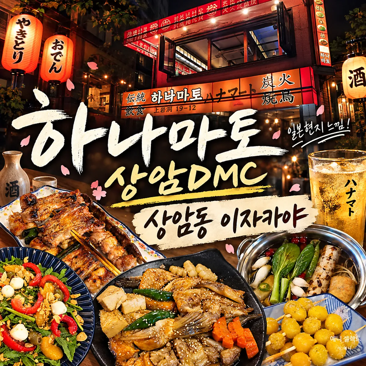 하나마토 상암DMC 대표 사진