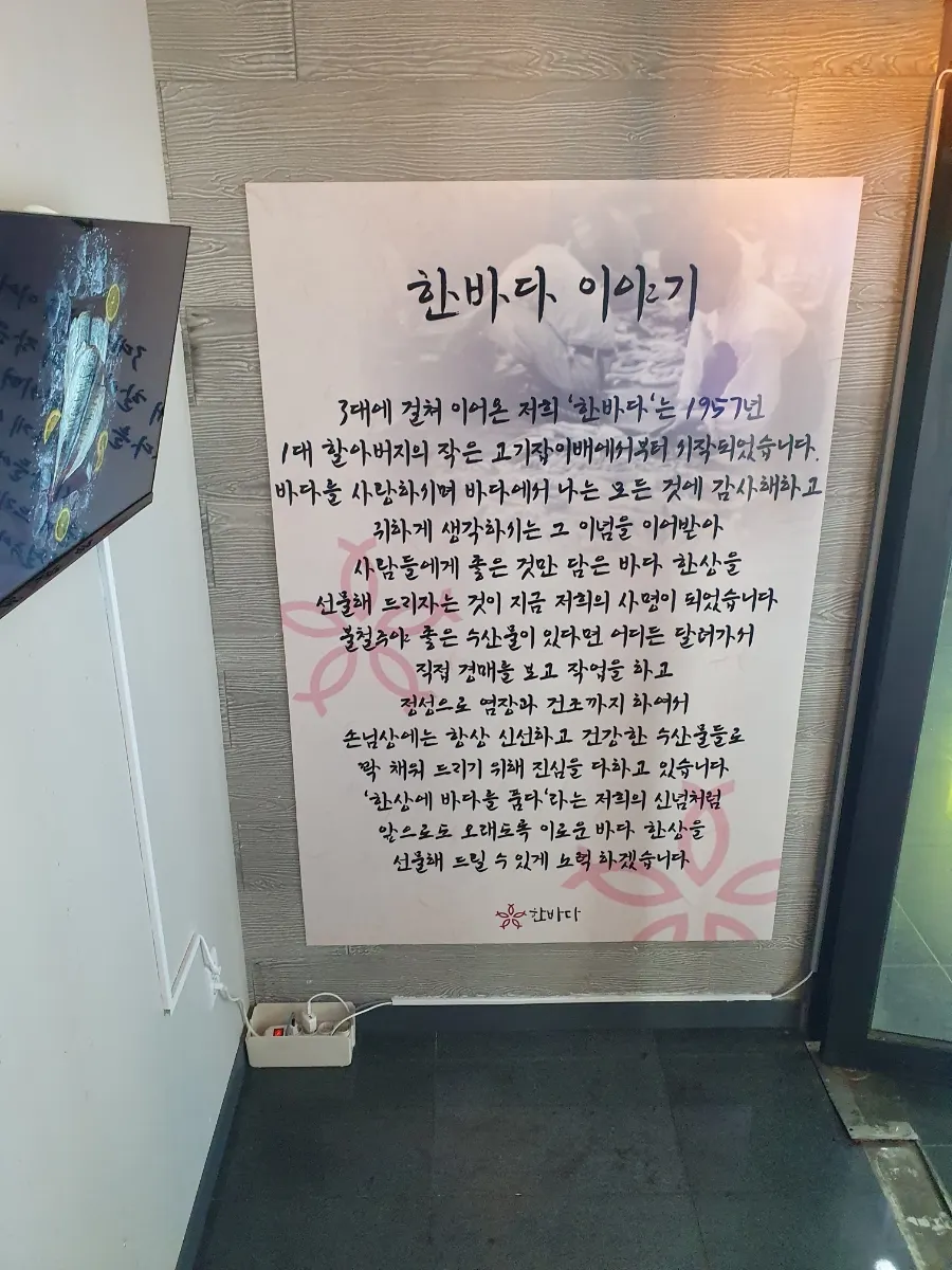 1957년부터 이어진 한바다 이야기 안내판