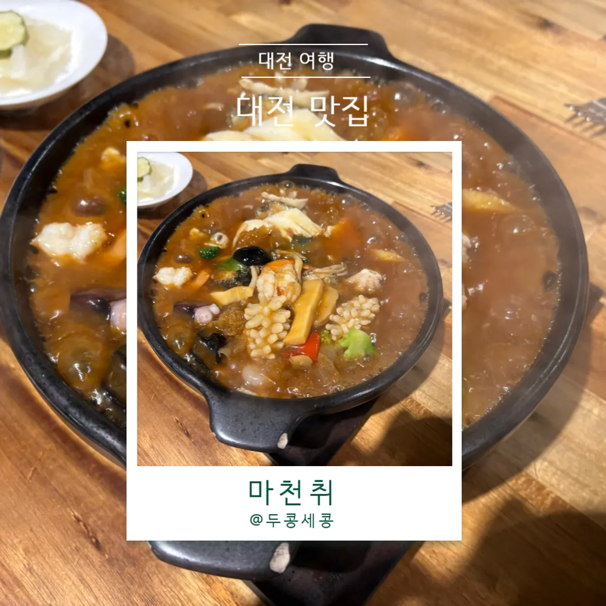 마천취 대전만년점 대표 사진