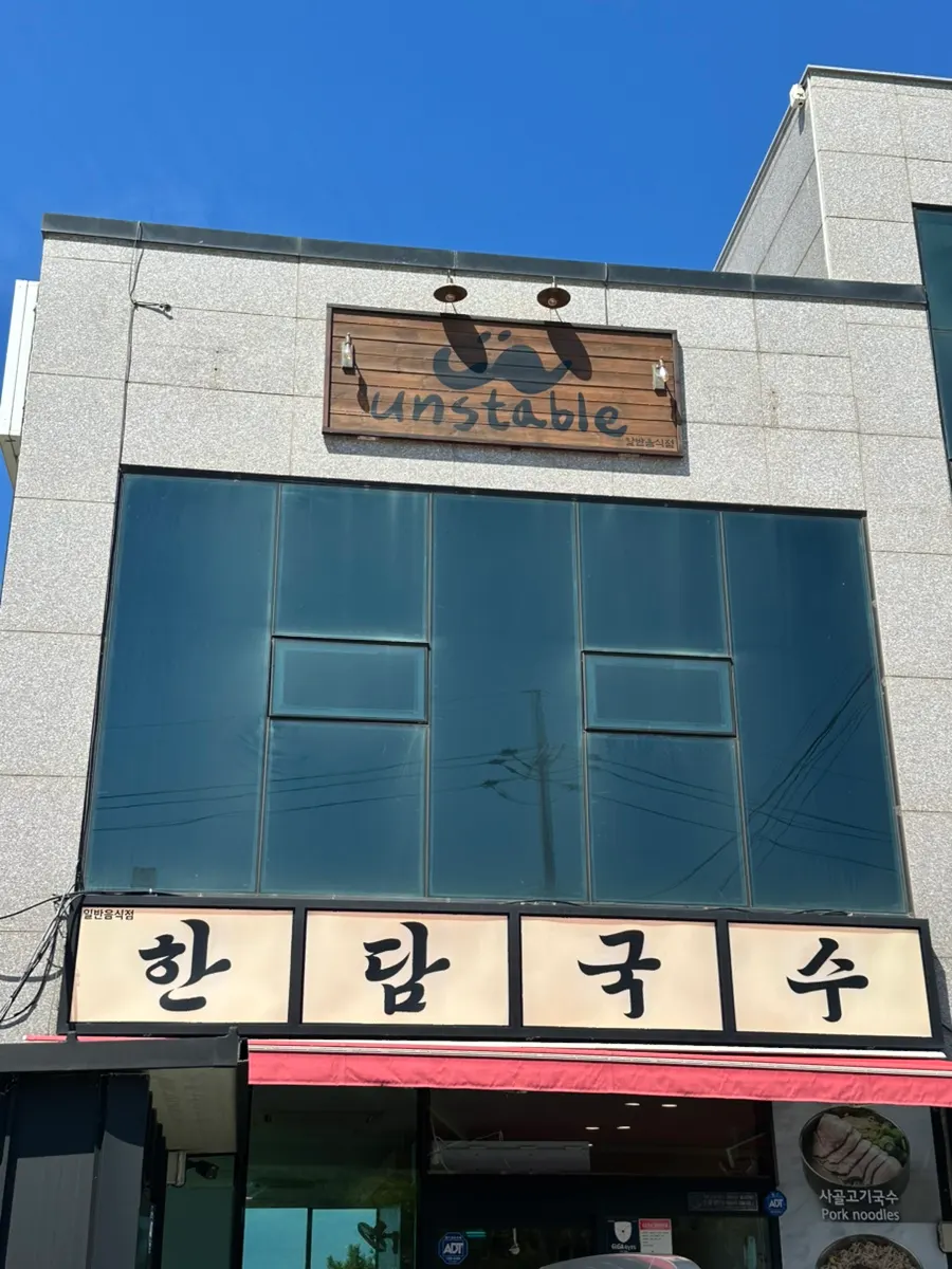 한담국수 곽지애월점 외관