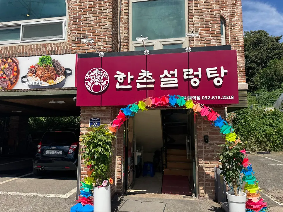 Building entrance of Hanchon Seolleongtang near Kkachiul Station