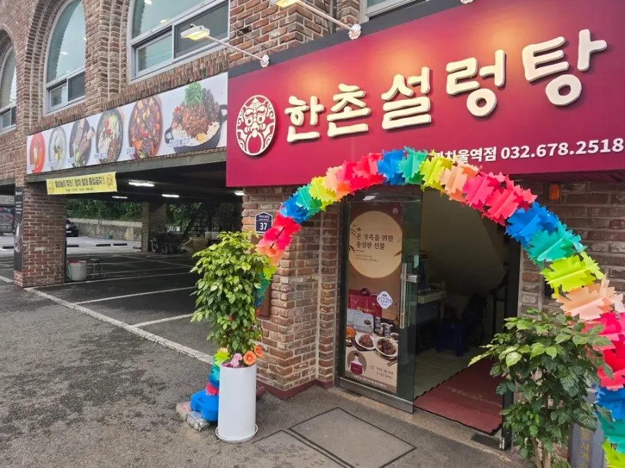 부천 까치울역 한촌설렁탕 매장 내부