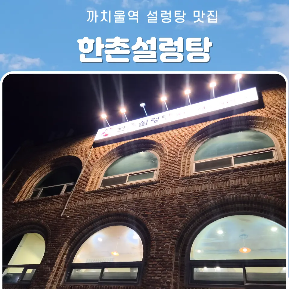 한촌설렁탕 까치울역점 설렁탕 대표 이미지
