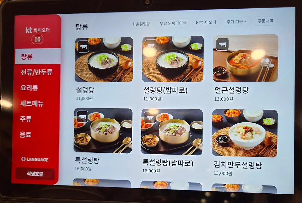 탕 메뉴가 정리된 메뉴 화면
