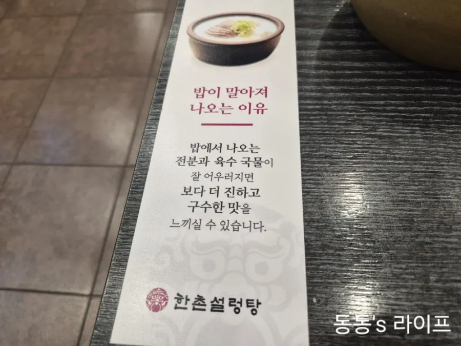 Table sign explaining how to enjoy seolleongtang