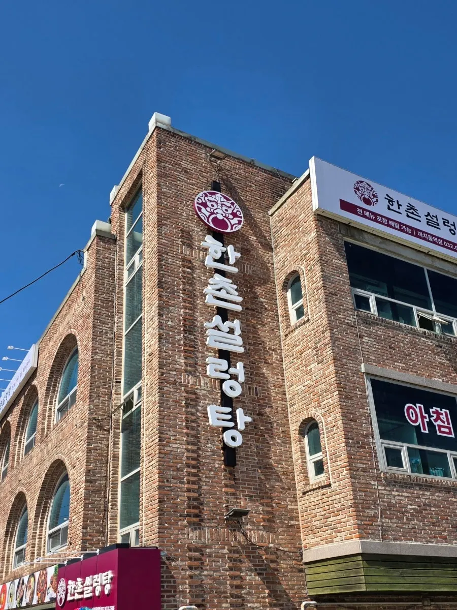 Exterior of Hanchon Seolleongtang Kkachiul Station Branch in a large building