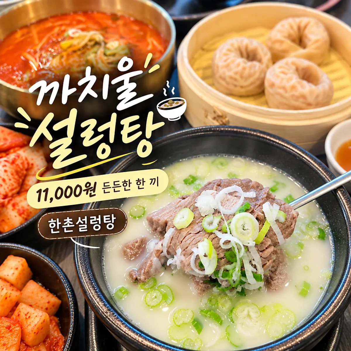 Main photo of a seolleongtang spread at Hanchon Seolleongtang Kkachiul Station Branch