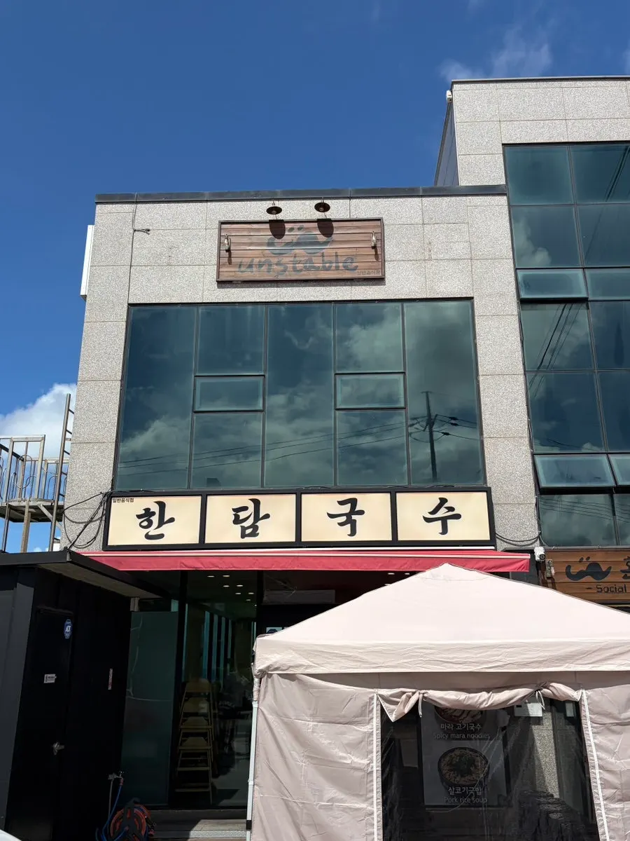 Exterior of Handam Guksu Gwakji Aewol Branch in Aewol