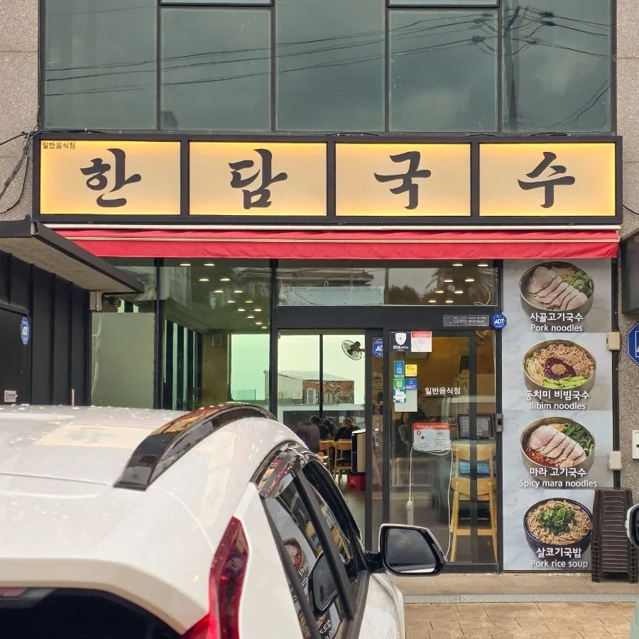 애월 한담국수 곽지애월점 외관