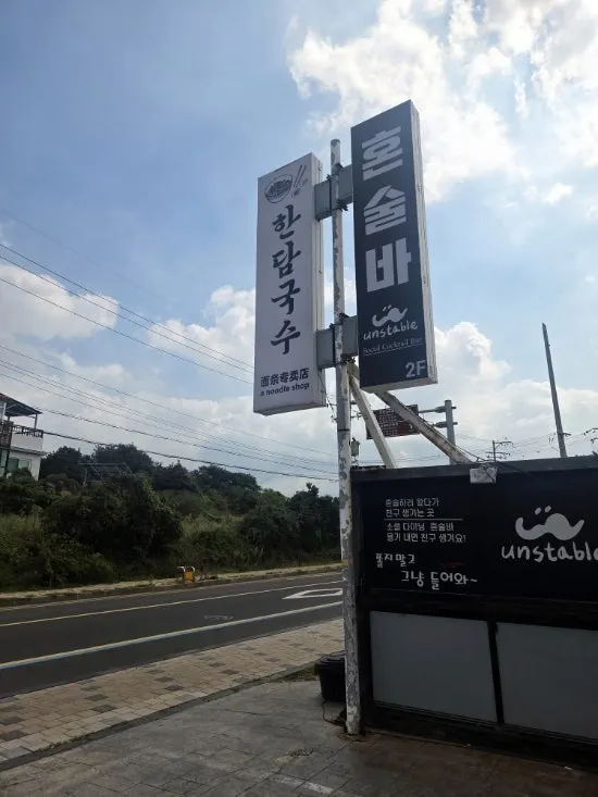애월 한담국수 곽지애월점 매장 외관