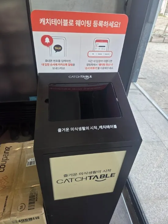 캐치테이블 웨이팅 안내