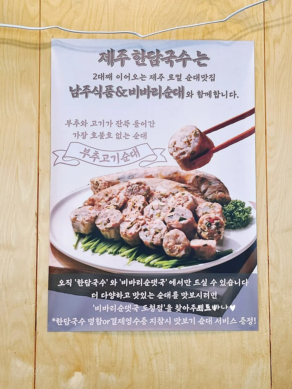 Sign noting the local Jeju sundae maker behind the chive pork sundae