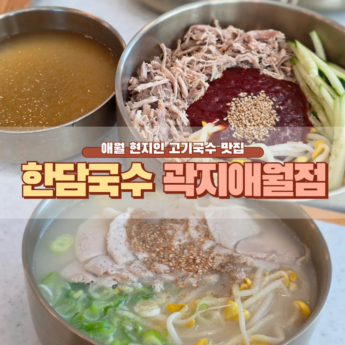 Main image of Handam Guksu Gwakji Aewol Branch