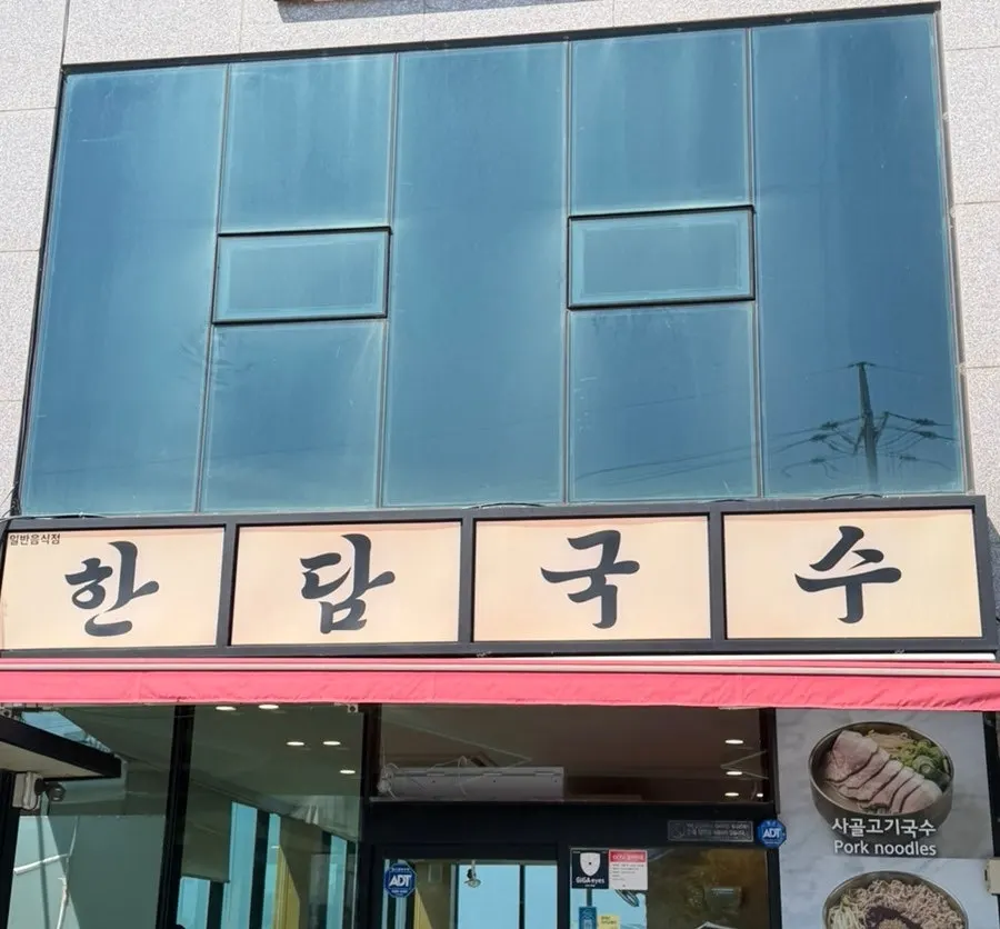 한담해변 입구 근처 한담국수 곽지애월점 주변 풍경
