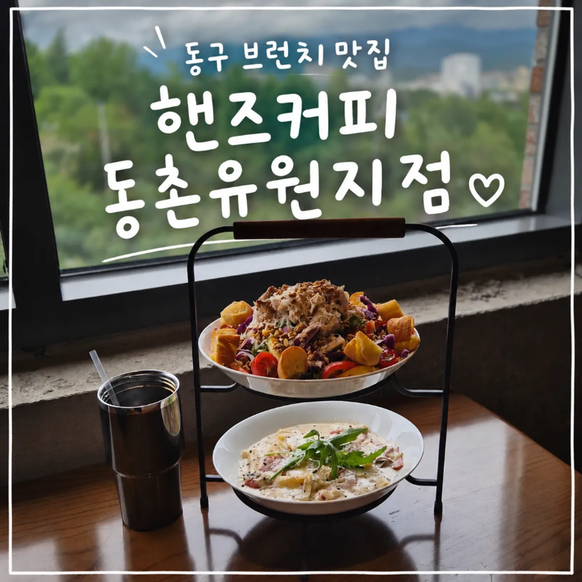 브런치 세트와 창밖 풍경이 보이는 테이블