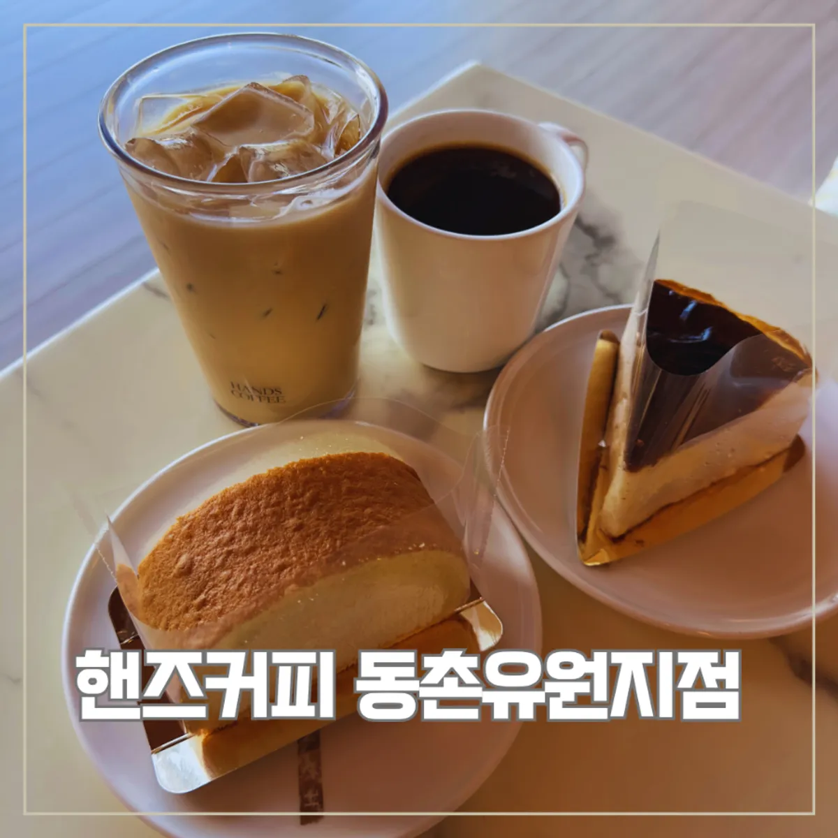 Coffee and dessert at a window seat in Hands Coffee Dongchon Resort Branch