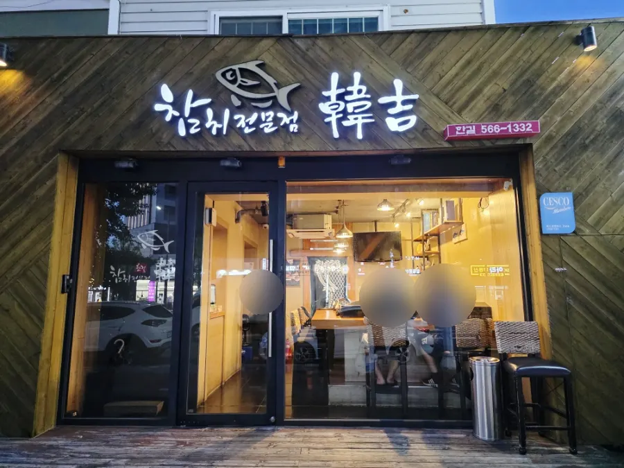 Exterior of Hangil Tuna in the Janggidong food alley, Daegu