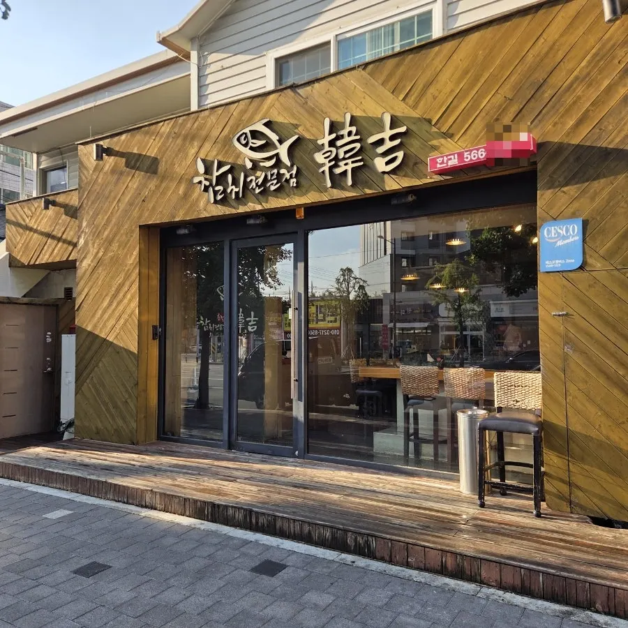 장기동 먹자골목 한길참치 외관과 간판