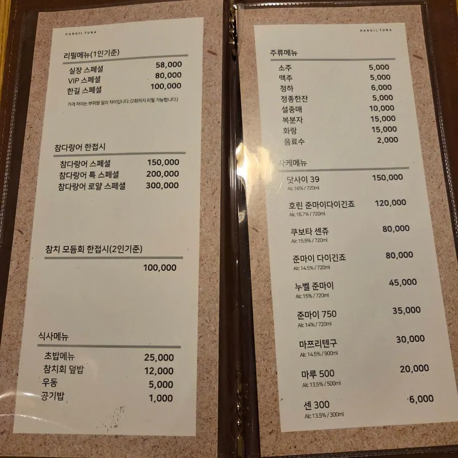 한길참치 참치 리필메뉴 가격표