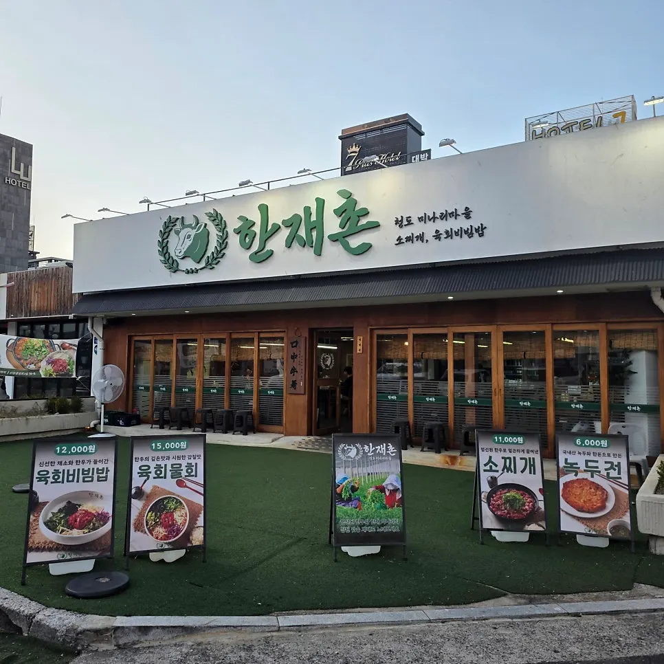 구미 한우 소찌개 전문점 한재촌 구미본점
