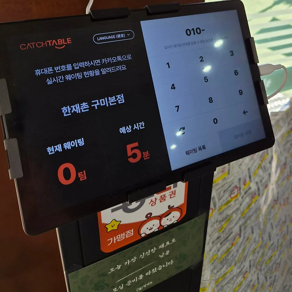 한재촌 구미본점 입구 캐치테이블 대기 시스템