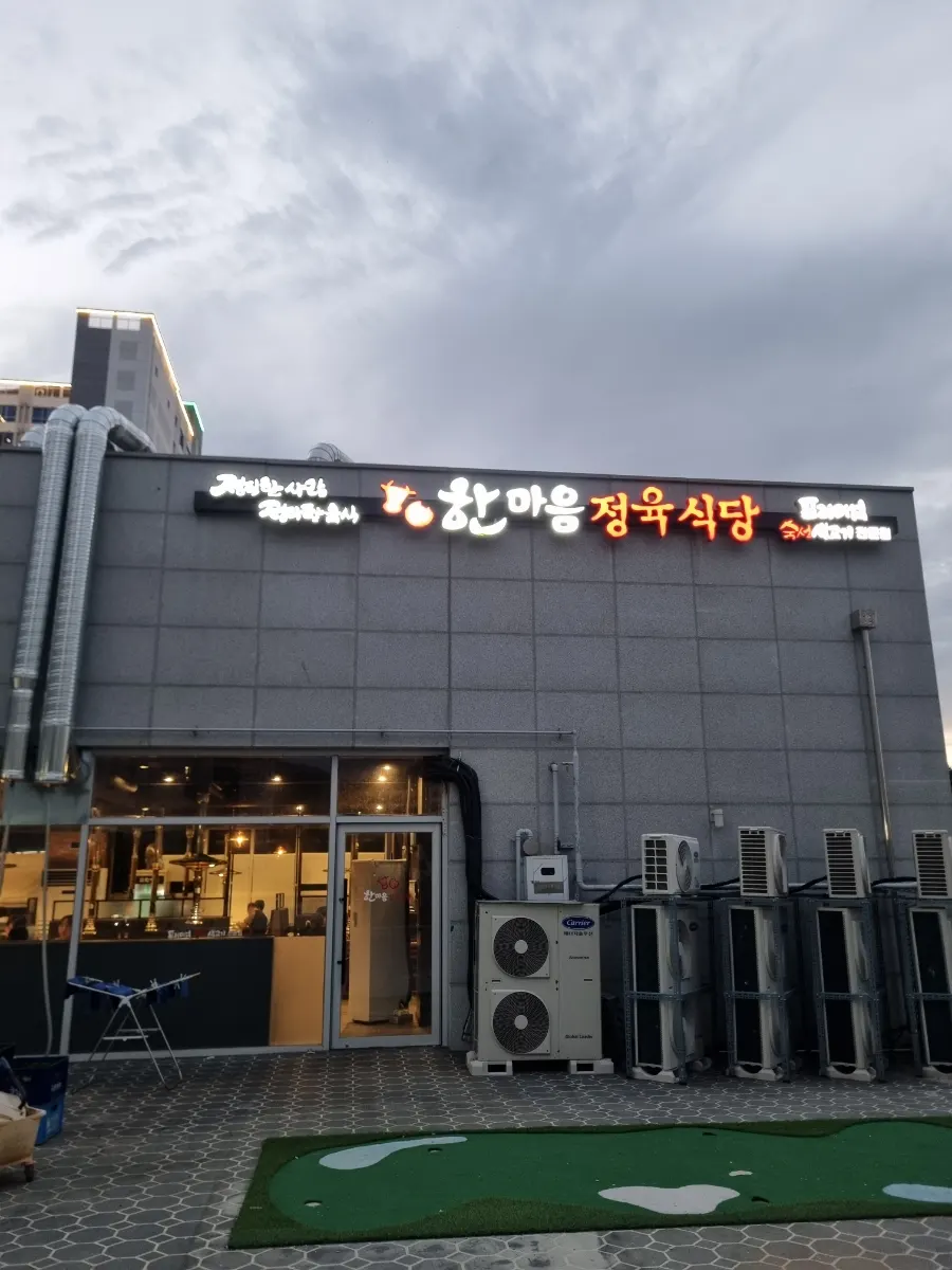 둔곡프라자 건물에 자리한 한마음정육식당 대전둔곡점 외관