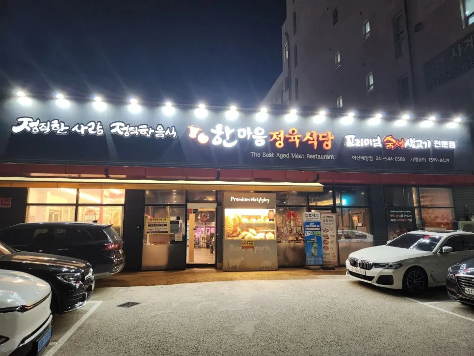 Exterior of Hanmaeum Jeongyuk Asan Baebang branch