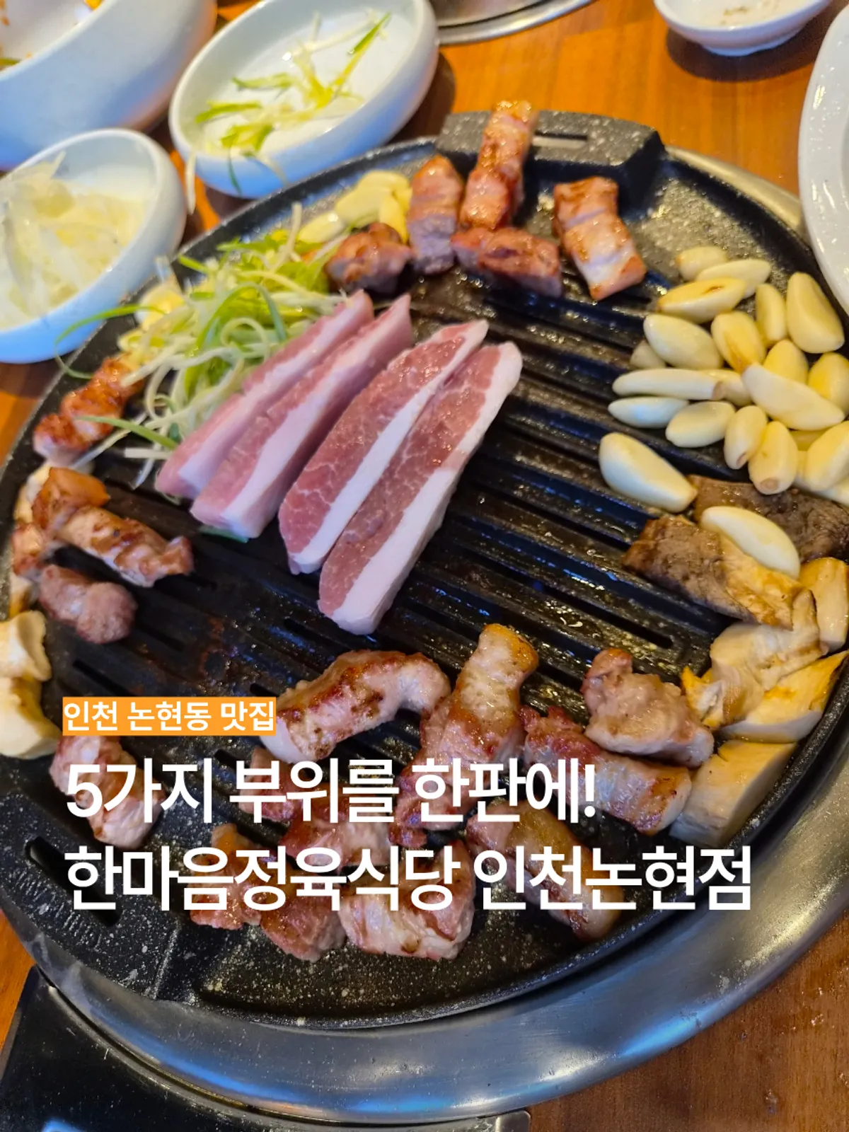 Table spread of aged pork at Hanmaeum Jeongyuk Sikdang Incheon Nonhyeon Branch