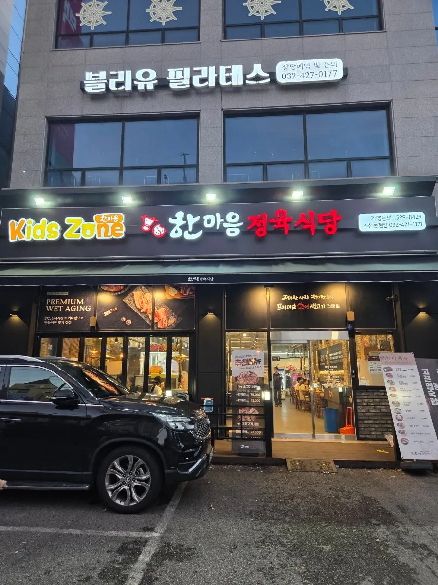 한마음정육식당 인천논현점 외관