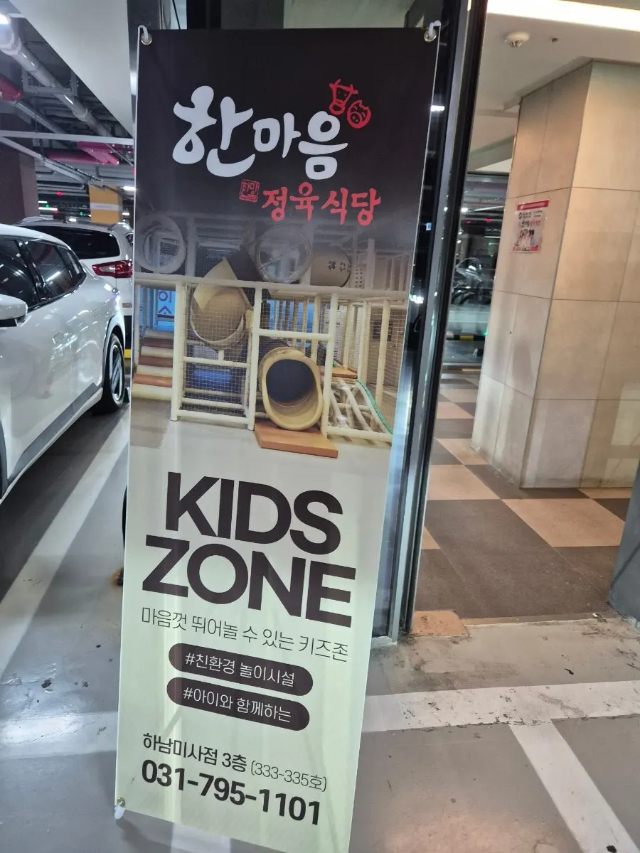 놀이방 있는 미사 고기집 실내