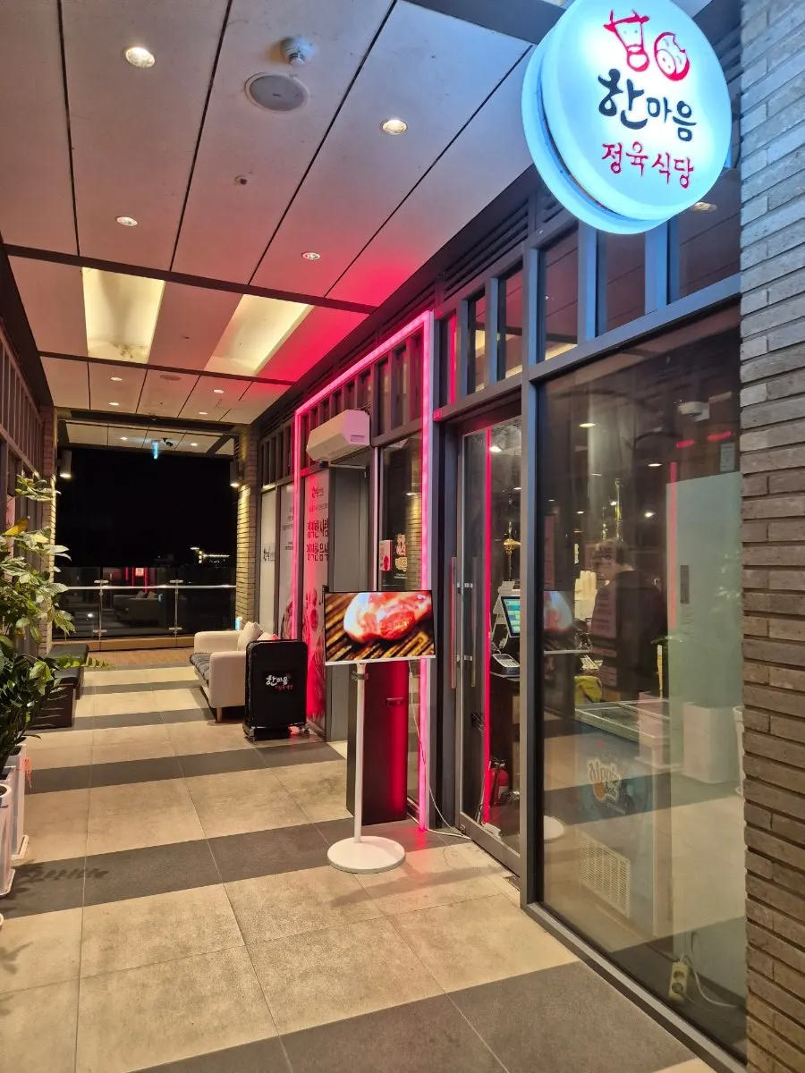 한마음정육식당 하남미사점 입구 안내
