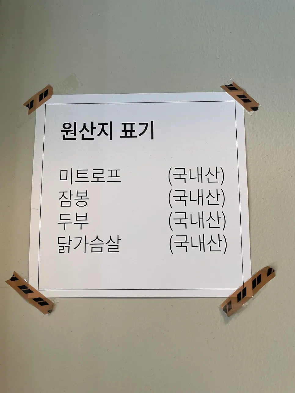 잠봉과 두부, 닭가슴살 원산지 표시판