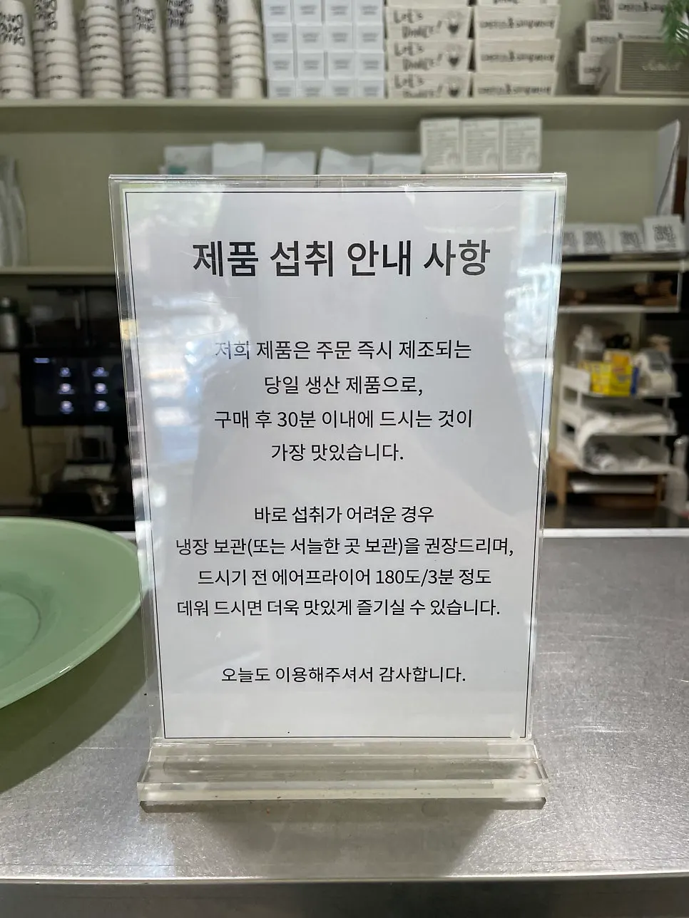 당일 생산 제품 보관과 데우기 안내문