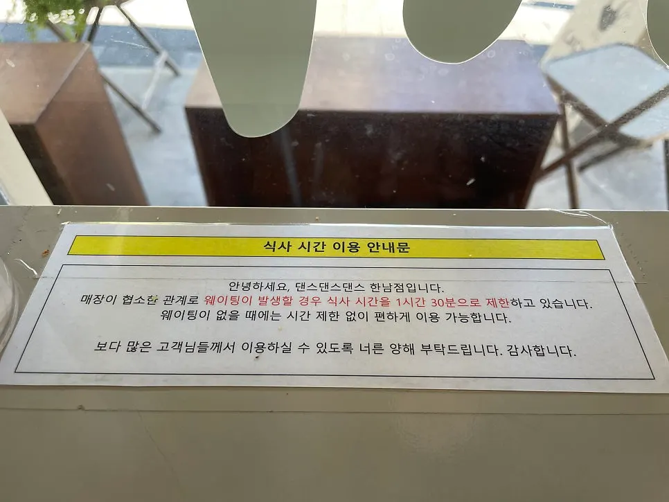 식사 시간 1시간 30분 제한 안내