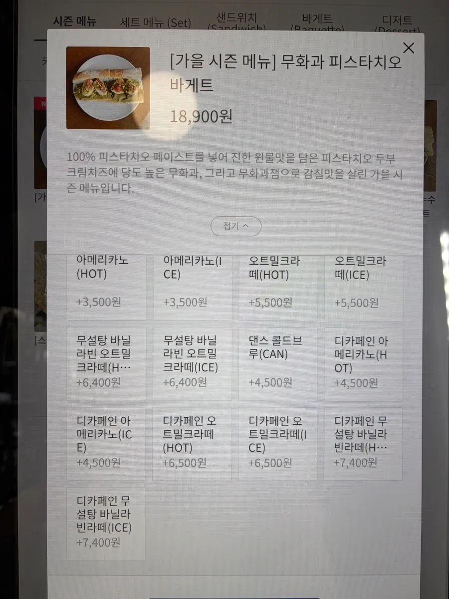 포장해 온 무화과 피스타치오 바게트