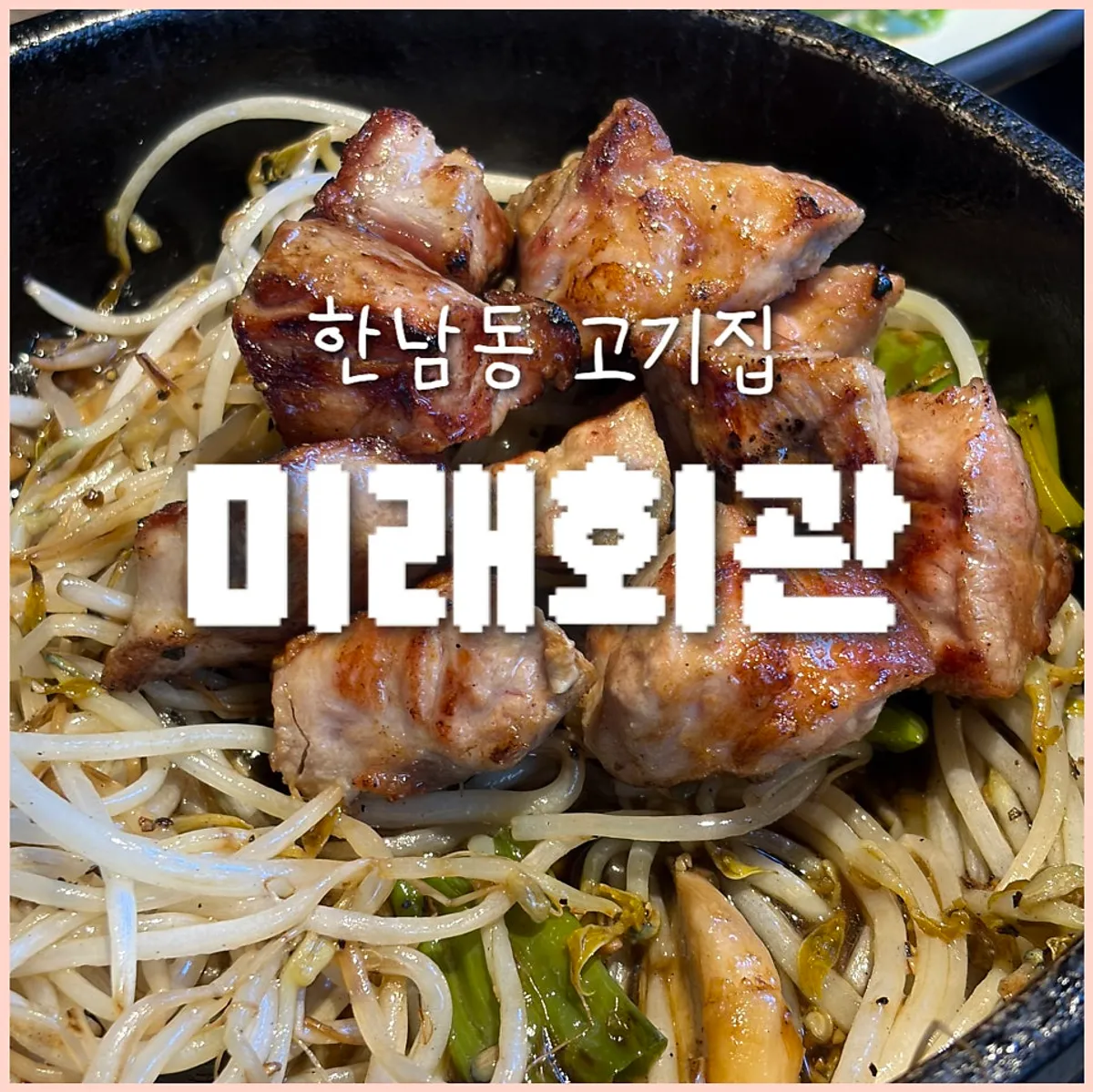 한남동 드라이에이징 고기집 미래회관 한남본점 대표 사진