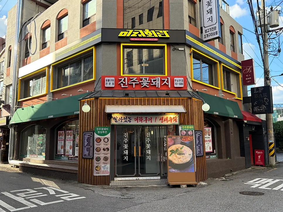 맛집 골목 2층에 자리한 미래회관 한남본점 외관