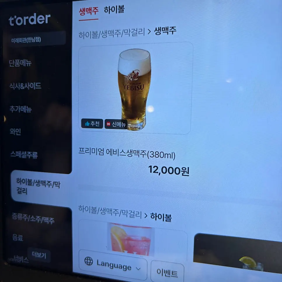 미래회관 술 메뉴 진열