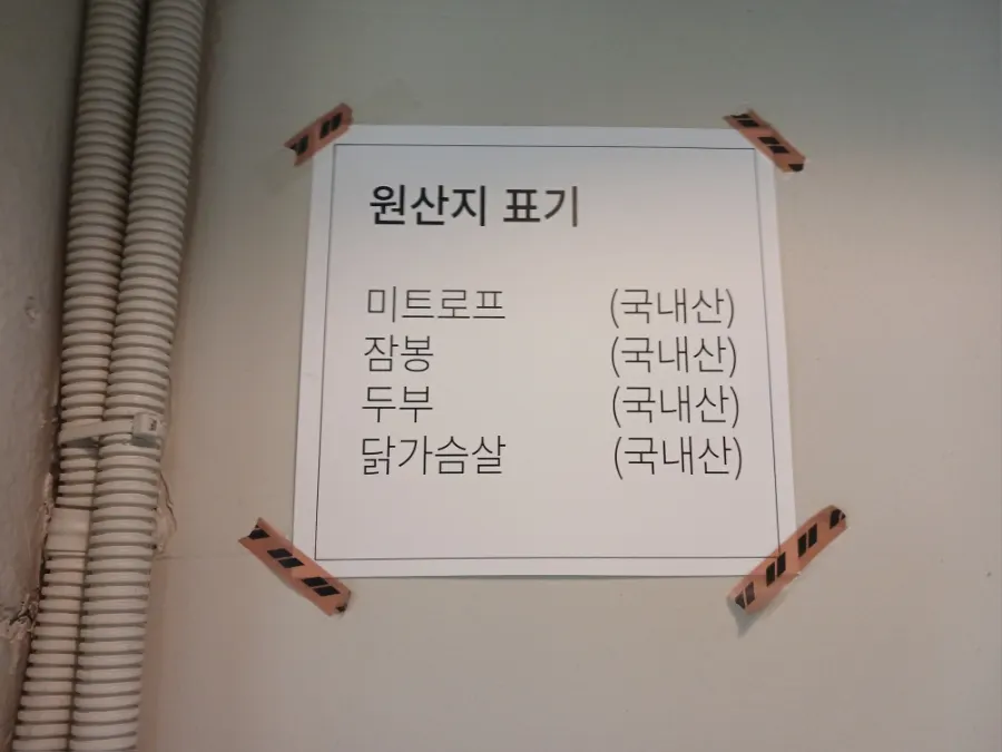 닭가슴살·잠봉·두부 원산지 표시판